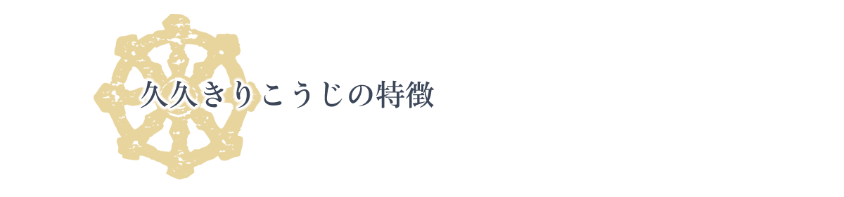 久久きりこうじの特徴