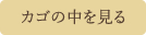 カゴの中を見る