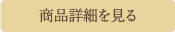商品詳細を見る