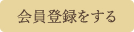 会員登録をする