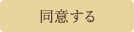 同意して会員登録へ
