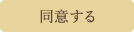 同意して会員登録へ