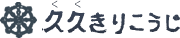 桐箱から桐かばんまで、京都の久久きりこうじへ